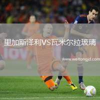 里加斯澤利VS瓦米爾拉玻璃
