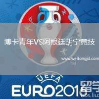 博卡青年VS阿根廷胡寧競技