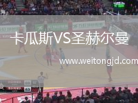 卡瓜斯VS圣赫爾曼