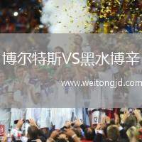 博爾特斯VS黑水博辛