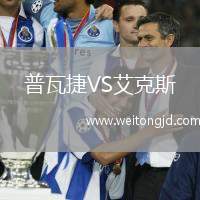 普瓦捷VS艾克斯