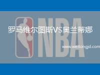 羅馬維爾圖斯VS奧蘭蒂娜