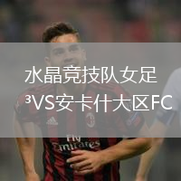 水晶競技隊女足VS安卡什大區FC(W)