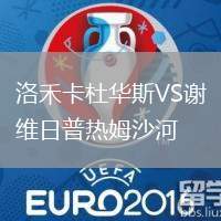 洛禾卡杜華斯VS謝維日普熱姆沙河