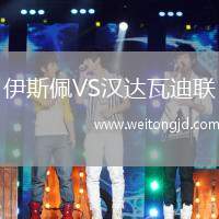 伊斯佩VS漢達(dá)瓦迪聯(lián)