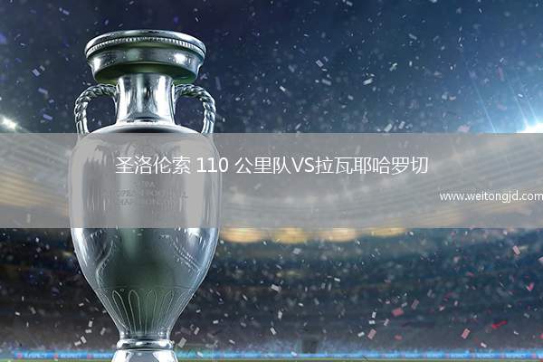 圣洛倫索 110 公里隊VS拉瓦耶哈羅切