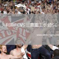 J-利斯FCVS三菱重工長崎SC
