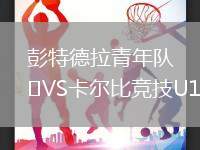 彭特德拉青年隊VS卡爾比競技U19