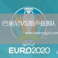 巴奧尼VS圖盧茲B隊(duì)
