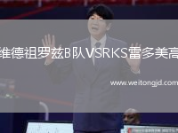 維德祖羅茲B隊VSRKS雷多美高