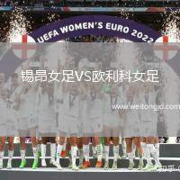 錫昂女足VS歐利科女足