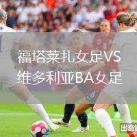 福塔萊扎女足VS維多利亞BA女足