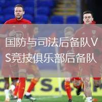 國防與司法后備隊(duì)VS競技俱樂部后備隊(duì)