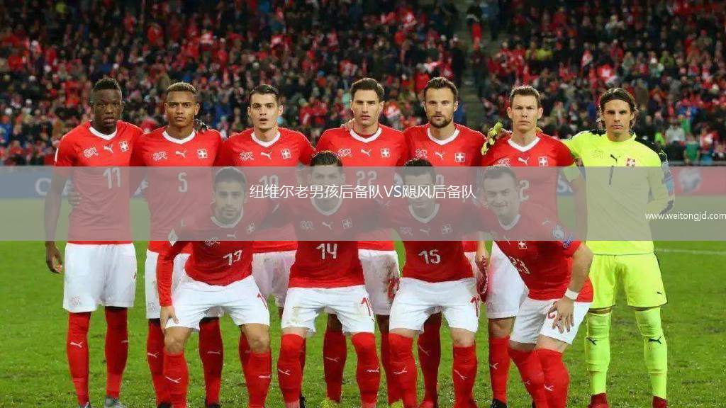 紐維爾老男孩后備隊VS颶風后備隊