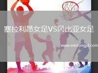 塞拉利昂女足VS岡比亞女足