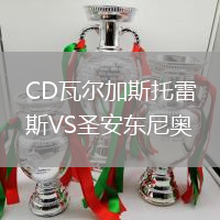 CD瓦爾加斯托雷斯VS圣安東尼奧(ECU)