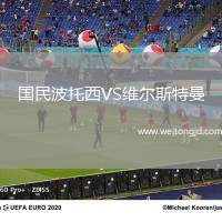 國民波托西VS維爾斯特曼