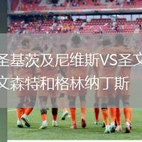 圣基茨及尼維斯VS圣文森特和格林納丁斯