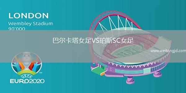 巴爾卡塔女足VS珀斯SC女足