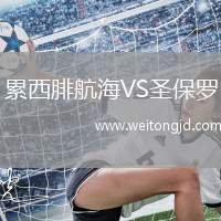 累西腓航海VS圣保羅