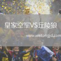 皇家空軍VS丘陵狼