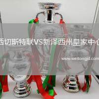 西切斯特聯(lián)VS新澤西州皇家中心