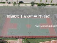 橫濱水手VS神戶勝利船