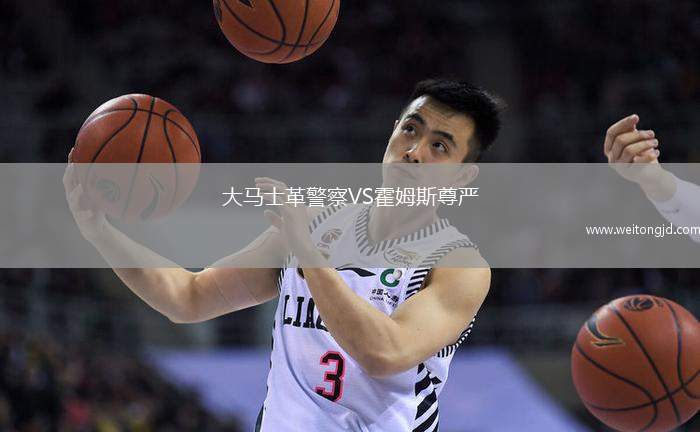 大馬士革警察VS霍姆斯尊嚴