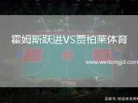 霍姆斯躍進VS賈柏萊體育