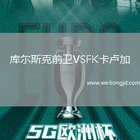 庫(kù)爾斯克前衛(wèi)VSFK卡盧加