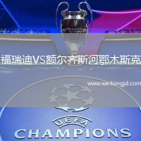 福瑞迪VS額爾齊斯河鄂木斯克
