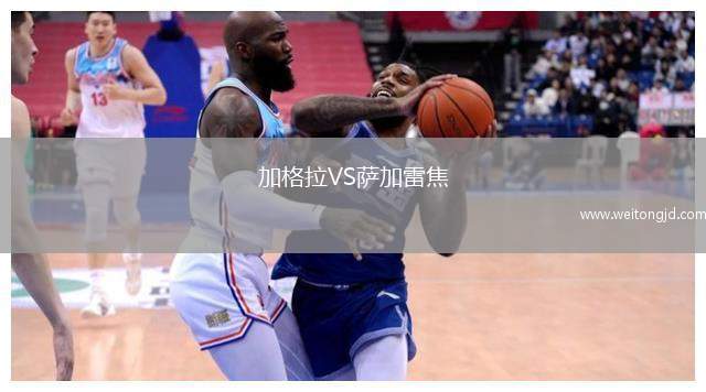 加格拉VS薩加雷焦