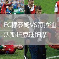 FC穆羅姆VS符拉迪沃斯托克迪納摩