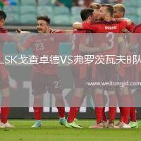 LSK戈查卓德VS弗羅茨瓦夫B隊