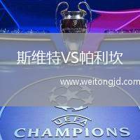 斯維特VS帕利坎