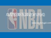 烏尼亞斯瓦澤達VS托倫