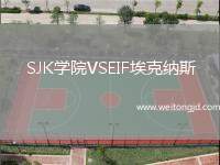 SJK學院VSEIF埃克納斯
