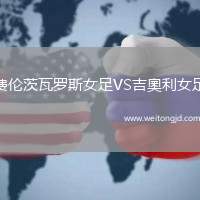 費(fèi)倫茨瓦羅斯女足VS吉奧利女足