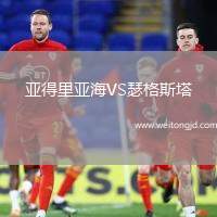 亞得里亞海VS瑟格斯塔