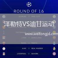 澤勒特VS迪甘運動