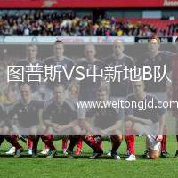 圖普斯VS中新地B隊