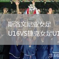 斯洛文尼亞女足U16VS捷克女足U16