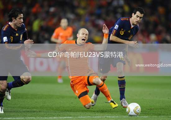 CD華奇帕托U23VS蒙特港