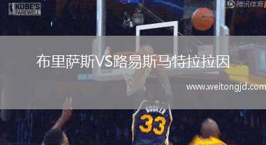 布里薩斯VS路易斯馬特拉拉因