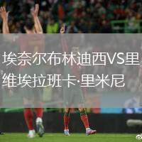 埃奈爾布林迪西VS里維埃拉班卡·里米尼