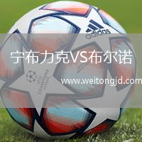 寧布力克VS布爾諾