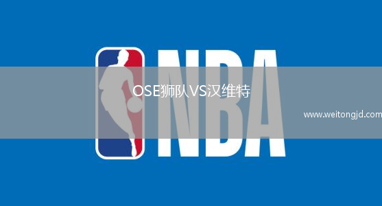 OSE獅隊VS漢維特