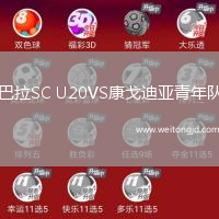 巴拉SC U20VS康戈迪亞青年隊(duì)