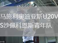 馬施利奧迪亞斯U20VS沙佩科恩斯青年隊