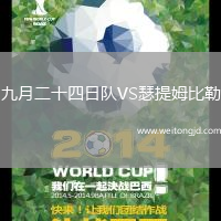 九月二十四日隊VS瑟提姆比勒